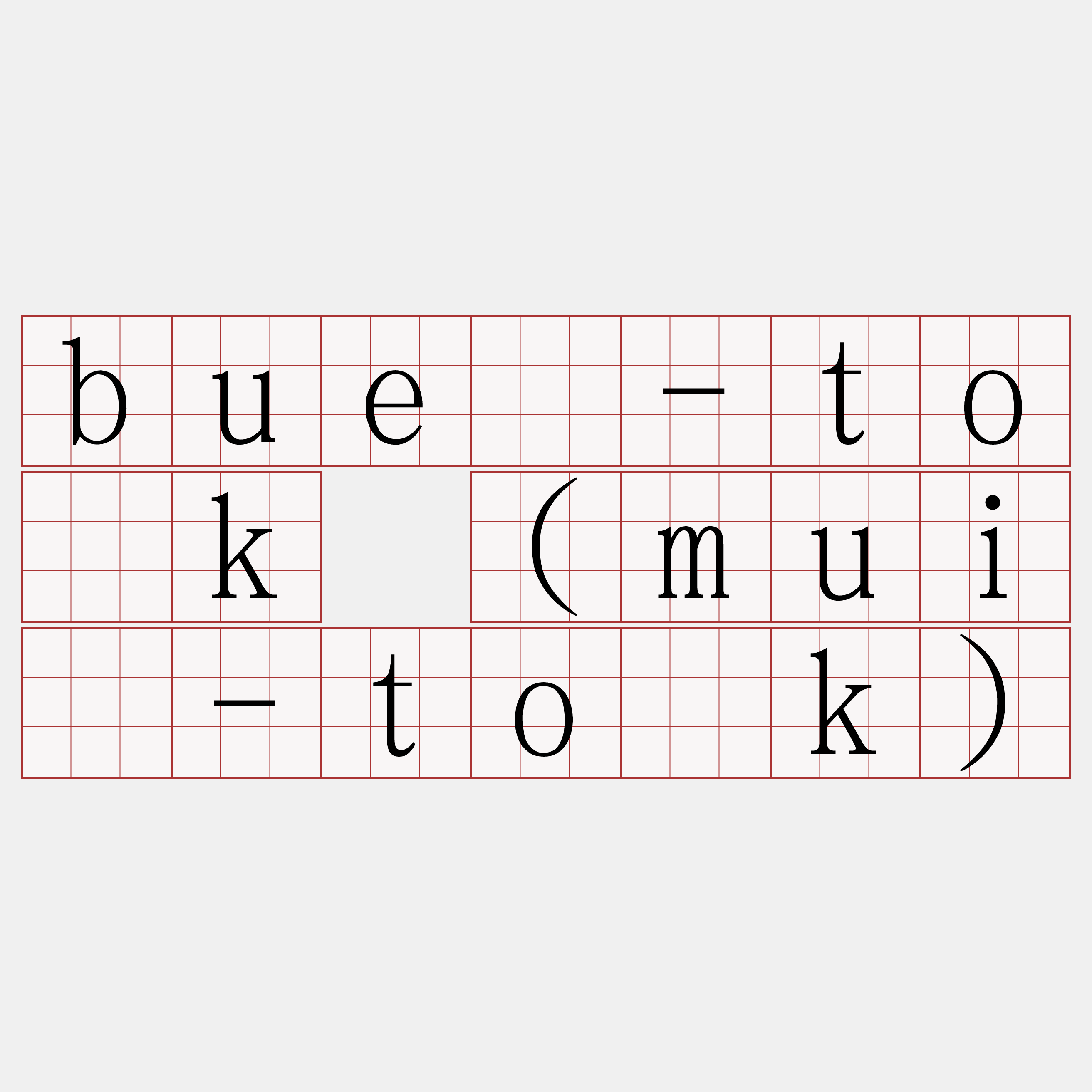 buê-to̍k (muî-to̍k)